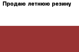 Продаю летнюю резину Apollo Acelere 205/60 R 15  91Н-4шт › Цена ­ 8 000 - Московская обл., Москва г. Авто » Шины и диски   . Московская обл.